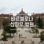 [스페인여행] 바르셀로나 산파우 병원 세계에서 가장 아름다운 병원