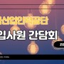 [현직자 만남] 한국산업인력공단 신입사원에게 질문하세요