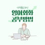 회화의 성공 확률을 높이는 부산영어회화학원