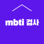 mbti 검사 성격유형별 연애 궁합 확인 사이트