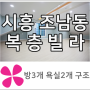 시흥 조남동신축빌라 목감역 복층 테라스