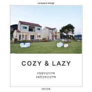 청평 북한강뷰 신상카페, 코지앤레이지(COZY & LAZY) -cs건축