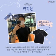 대전 하나 시티즌 골키퍼 축구선수 박주원님 바름 바른자세셔츠 UPRIGHT-W 착용 후기 (부제: 나 박주원 좋아하네)