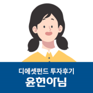 윤현아 고객님 6월 투자후기｜투자기간은 짧고 이율은 높은데 원금 상환에 대한 신뢰까지 있어요.