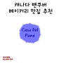 밴쿠버 베이커리 추천 | Casa Del Pane