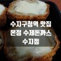 [수지구청역 맛집] 온정 수제돈까스 수지점 #프리미엄 치즈까스 포장 후기!