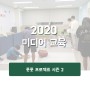 강릉시영상미디어센터 _ 2020 풋풋 프로젝트 시즌 2