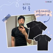 원주 DB 프로미 농구선수 허웅 바름 바른자세셔츠 UPRIGHT-W 착용