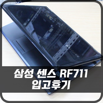[판매완료] 삼성 센스 RF711 입고후기 : 네이버 블로그