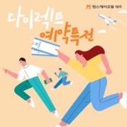엠스테이호텔 제주 "다이렉트 예약특전!"