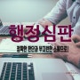 행정심판!!! 어떻게 하나?(행정심판법에서 정하는 절차와 방법, 행정심판 비용, 행정심판 국선대리인)