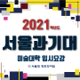 2021 서울과학기술대학교 정시정보 - 관악구 봉천동 미술학원 [노량진 창조의아침]