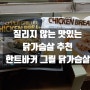 질리지 않는 맛있는 닭가슴살 추천! #한트바커 그릴 닭가슴살 트레이더스 구매후기!