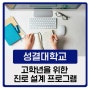 미래가 걱정되는 성결고학년을 위한 진로 설계 프로그램!