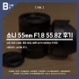 소니 Zeiss FE 55MM F1.8 55.8 사용기 / 가볍고 화질 좋은 풀프레임 단렌즈