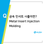 금속 인서트 사출 Metal Insert Injection Molding 금형제작 및 제품개발은 허쉬테크에 맡겨주세요