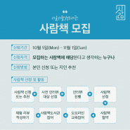 서울사람책도서관, 사람책·독자 모집 및 활동 정보 4컷 미리보기