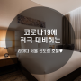 안전하게! 즐겁게! 코로나19에 적극 대비하는 라마다 서울 신도림 호텔 객실