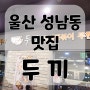 [울산 성남동 맛집] 분식 무한리필 '두끼' 분식을 제대로 즐기는곳~!