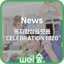 [News기사 공유]웰숲, 복지향상플랫폼 그랜드 오픈 "celebration1020"행사