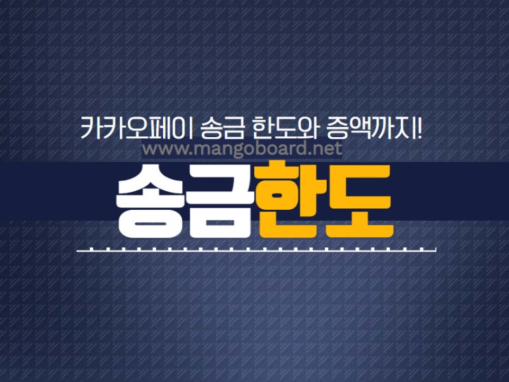 카카오페이 송금 한도는 얼마일까? 이체 한도 증액까지 알아보자! : 네이버 블로그