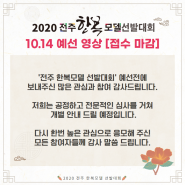 2020 전주 한복모델 선발대회 예선 접수 마감