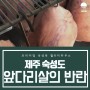 숙성도 교차숙성 흑돼지 (feat. 앞다리살)