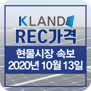 태양광REC가격 2020년 10월 13일 REC가격