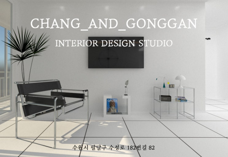 창과 공간 인테리어(CHANG AND GONGGAN INTERIOR DESIGN STUDIO) 소개 : 네이버 블로그