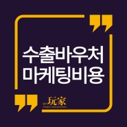 수출 바우처 : 완가 마케팅/광고 제작 견적
