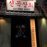 [김포 고촌] 냉동삼겹살 먹고싶을때! 김포 고촌 맛집 '신곡상회'