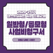 [사업비청구서] 2020-2학기 일반형/공모형 캡스톤디자인 사업비청구서 제출 안내