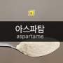 아스파탐 aspartame 성분/부작용/건강에 좋은 4가지 천연감미료