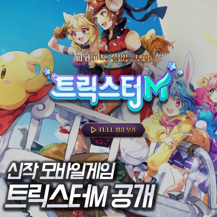 ÍŠ¸ë¦­ìŠ¤í„°m Ì‹ ìž‘ Ëª¨ë°”ì¼ê²Œìž„ Ê³½ë¯¼ì„  Ì•„ë‚˜ìš´ì„œì™€ Í•¨ê»˜ Ë„¤ì´ë²„ Ë¸”ë¡œê·¸