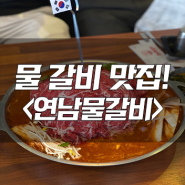 대전 물갈비 맛집, 대전 맛집 소개, 관저동 연남물갈비, 갈비맛집, 대전갈비맛집, 대박추천 맛집