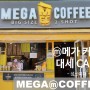 [ 성신여대 ] 메가 커피 / MEGA COFFEE (MGC) /대세 프랜차이즈 Take Out Cafe/모닝 커피는 메가 커피! / 마카롱 & 바닐라 라떼 & 딸기 쿠키 프라페