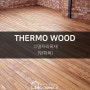 THERMO WOOD_고열처리목재(탄화목)