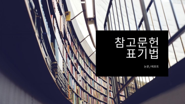 참고문헌 표기법 (레포트/논문출처 표기~) : 네이버 블로그