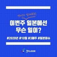 10월 셋째주 일본이슈, 새로운 코로나 지원금 조짐?!