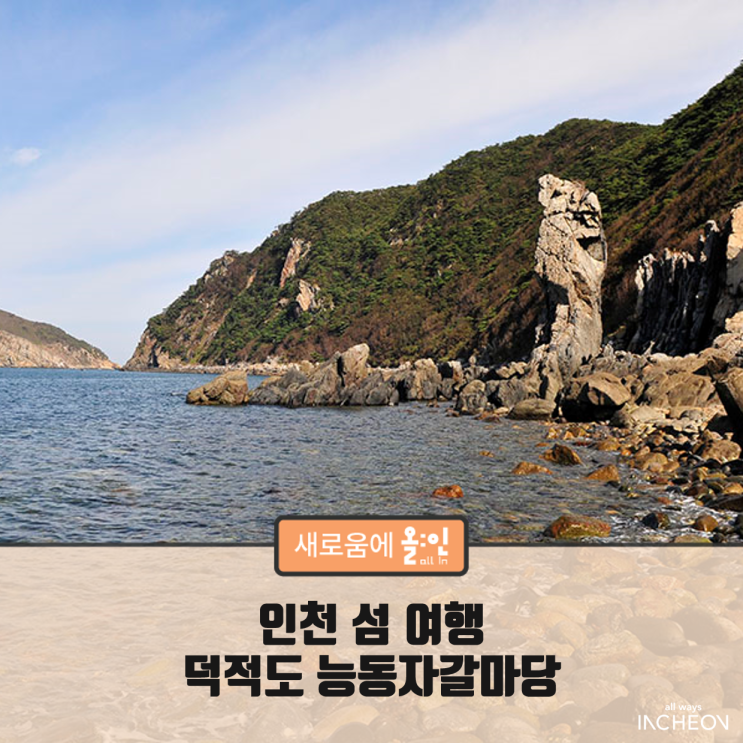 인천 섬 여행, 덕적도 능동자갈마당 : 네이버 블로그