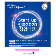 [Start-up 전북 2020 창업대전] 스타트업으로 생동하는 전북경제