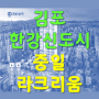 김포 한강신도시 중일 라크리움 위락상권 상가분양