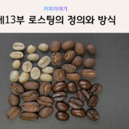 [커피공부] 제13부 로스팅 정의와 방식