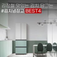 [렌탈 추천 : 김치냉장고] 김장철 맛있는 김치맛 유지 꿀TIP
