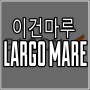 [ 원목마루 ] LARGO - MARE 제품군 한눈에 알아보기 !