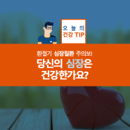 환절기 심장질환 주의보! 당신의 심장은 건강한가요?