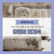 경복궁 근정전에서 찾아볼 수 있는 조선시대 품계! 문무백관의 질서를 바로잡은 품계석