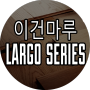 [ 원목마루 ] LARGO - TERA 제품군을 소개합니다 !