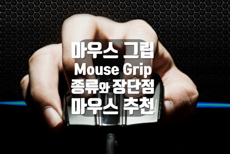마우스 선택 방법 나에게 맞는 그립법 Mouse Grip 게이밍 마우스 추천 Logitech Razer Corsair Asus Gigabyte : 네이버 블로그