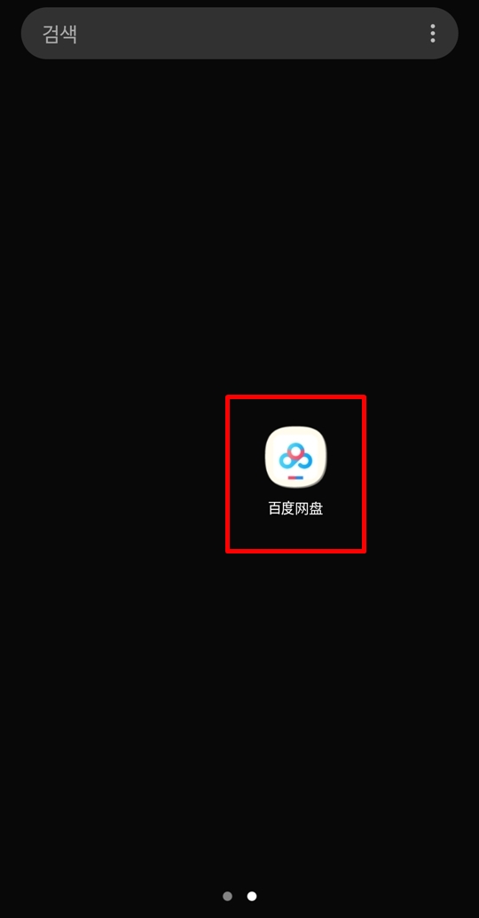 안드로이드 바이두 클라우드 다운로드 및 설치, 설정 : 네이버 블로그 안드로이드 바이두 클라우드 다운로드 및 설치, 설정 : 네이버 블로그